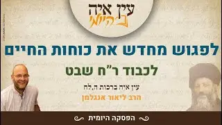 לפגוש מחדש את כוחות החיים - לכבוד ר