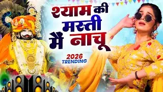 श्याम की मस्ती मै नाचू   । Khatu Shyam DJ Bhajan |Khatu Shyam DJ Song 2026 #viralvideo #bhajan