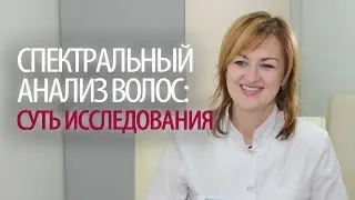Спектральный анализ волос на микроэлементы