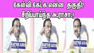 சீறிப்பாய்ந்த அ.ராசா.! | A Raja Latest Angry Press Meet | A Raja vs Edappadi Fight | MK Stalin |DMK