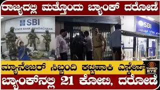 ರಾಜ್ಯದಲ್ಲಿ ಮತ್ತೊಂದು ಬ್ಯಾಂಕ್ ದರೋಡೆ- ಮಿಲಿಟರಿ ವೇಷದಲ್ಲಿ ನುಗ್ಗಿ 21 ಕೋಟಿ ದರೋಡೆ- Sbi bank robbery 