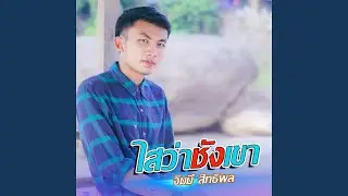ไสว่าชังเขา (ໃສວ່າຊັງເຂົາ)
