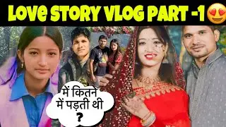 हमारी प्रमे कथा 😍 Love Story |Gf&bf Se Husband &Wifetak ka Safar🌍❤️ PART-1 😍@Jhinkwanvlog