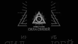Прошла очередная встреча от &laquo;Сила связей&raquo;#инвестиции #криптовалюта #недвижимость  #