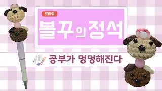 볼펜 파츠 만들기 #4 🐶 | 로아펍 뜨개 파츠 (Crochet Pen Decoration)