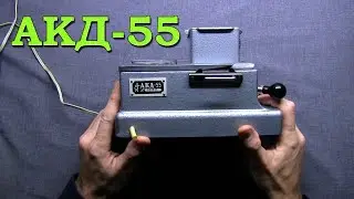 Аппарат Копировальный АКД-55 часть 1 Copier AKD-55 part 1