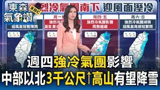 週四強冷氣團影響 中部以北3000公尺&uarr;高山有望降雪【東森氣象讚】