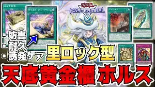 【遊戯王マスターデュエル】光の黄金櫃ホルス‼︎ 天底の使徒と最低限の黄金櫃ギミック採用で安定感アップ‼︎ 手札誘発を受けながらホルス展開を通してロックをキメる‼︎【デュエルリプレイ】