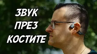 Тези слушалки вибрират мозъка!