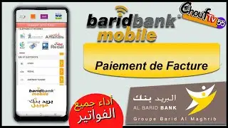 شرح طريقة أداء الفواتيرعبرالهاتف - paiement de facture par t&eacute;l&eacute;phone