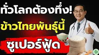 ทั่วโลกต้องทึ่ง! ข้าวไทยพันธุ์นี้ถูกยกให้เป็น 'ซูเปอร์ฟู้ด' ชนิดใหม่ ที่ผู้เชี่ยวชาญกำลังตามหา