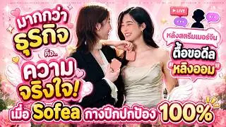 Sofea goes all in to protect #LingOrm after Chinese streamer pressures for a deal?! #Lingling #Or...