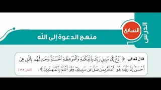 الدرس السابع تفسير وحديث= منهج الدعوة لله واختيار الصديق=تانية اعدادي=الترم الأول=المنهج الجديد2026