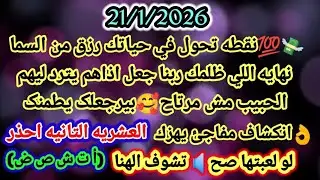 برج الحوت/توقعات غدٱ الأربعاء 21 يناير🥰✔️ابشر تغيرات لصالحك عوض ربنا كبير🤑فرص ورا بعض☎️مكالمه هتفتح