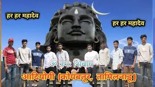 आदियोगी कोयंबटूर } Adiyogi Shiva Temple Coimbatore | Tour Guide Adiyogi | Isha Foundation Coimbat.