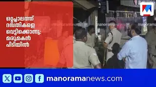 ഒറ്റപ്പാലം തോട്ടക്കരയിൽ ഇരട്ടക്കൊലപാതകം; പ്രതി മുഹമ്മദ് റാഫി കസ്റ്റഡിയിൽ |Ottapalam