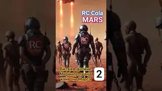 🎶 Битва  RC Cola 🔥 в долине Маринер Гранд коньон Марса 2.
