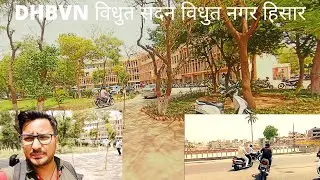 DHBVN विद्युत सदन,विद्युत नगर हिसार।गेट नंबर चार विद्युत नगर