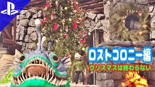 【雑談ARK】ASAロストコロニー編：新マップとクリスマスイベント楽しんでいく！