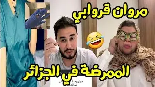 مروان قروابي في سكاتش الممرضة في الجزائر 🤣تحية للجيش الأبيض