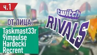 Twitch Rivals глазами СНГ игроков