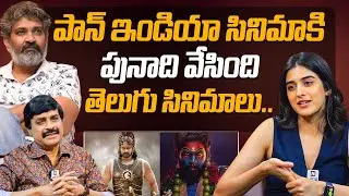 Heroine Sakshi Vaidya About Tollywood Industry Greatness | Pan India Movies | Rajamouli | Prabhas