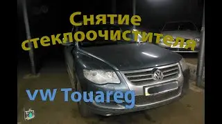 Снятие и ремонт переднего стеклоочистителя - VW Touareg 3.0d
