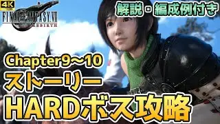 【FF7リバース】ストーリーHARDボス攻略（Chapter9:サンプル：H1024 、クリムゾン・メア改～Chapter10:ギ・ナタタク）解説・編成例付き