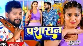 #Videoo | छुई नाही प्रशासन  | #Tuntun Yadav , #Khushi Kakkar | New Bhojpuri Song 2023