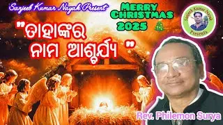 ତାହାଙ୍କର ନାମ ଆଶ୍ଚର୍ଯ୍ୟ | His Name is Wonderful | Rev. Philemon Surya | Odia Christian Message 