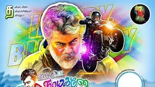 Ajith Birthday whatsapp status tamil