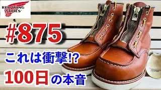 【レッドウィング】アイリッシュセッター・875 履き始め100日の経年変化と育成方針を報告します！