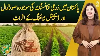 Current Status of Agricultural Financing in Pakistan & the Impact of Digital Banking - Aaj Pakistan