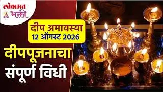 दीप अमावस्या पूजा विधी आणि दीपपूजनाची संपूर्ण माहिती | Deep Amavasya Pooja 2025 | Deep Poojan