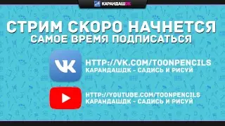 Прямая трансляция пользователя Карандаш Гейм - Стример скриммер