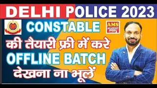 Delhi Police Free Offline Batch and Scholarship Test #amsacademy#delhipolice #bestcoachinginrohtak