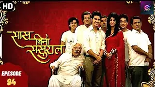 सुधा के आने से बिगड़े हालात - सास बिना ससुराल | Full Episode | Saas Bina Sasural - Episode 94