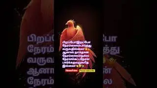 பிறப்போ இறப்போநேரம்காலம் #shorts#ytshorts#Haneefview 👈🤷 Please subscribe 👈🧏&zwj;♀️👌