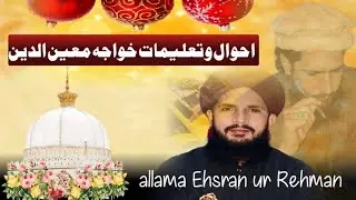 احوال و تعلیمات خواجہ معین الدین چشتی اجمیری