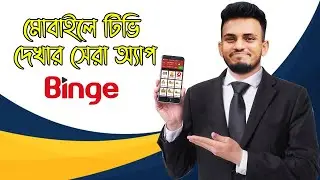 মোবাইলে টিভি দেখার সেরা অ্যাপ | BINGE | Bangla Tips & Tricks