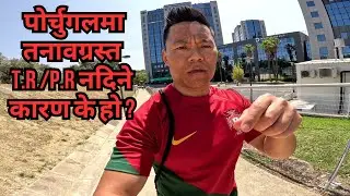 पोर्चुगलमा T.R/P.R नदिने,कारण के हो? पूरा भिडियो हेर्नुस् । @smirai5704