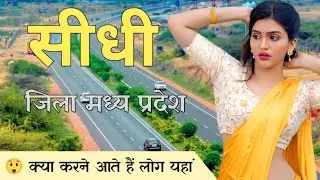 सीधी जिला | Sidhi district | sidhi tourist places | sidhi district history | sidhi Madhya Pradesh