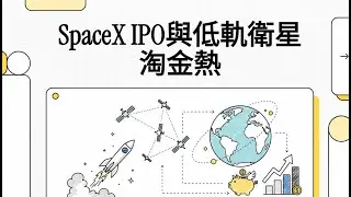 SpaceX上市引爆兆元級太空淘金熱 1/2 | 低軌衛星 (LEO) 與手機直連通訊商機 | 台廠供應鏈企業分析 #ai #spacex