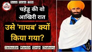 🔥 भाई मनबीर सिंह चहेरू की SHOCKING कहानी | ਭਾਈ ਮਨਬੀਰ ਸਿੰਘ ਚਹੇਰੂ | Sikh Freedom Fighter