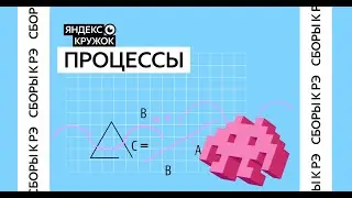 Сборы к региональному этапу ВсОШ по математике 2026 / Процессы