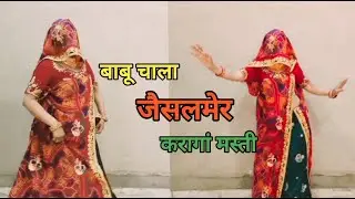  बाबू चाला जैसलमेर करगां मस्ती Babu Chala Jaisalmer Karanga Masti | Viral videos dance Marwadi dance