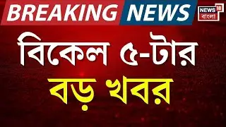 Today Breaking News LIVE | বিকেল ৫-টার বড় খবর | Jadavpur University | Kolkata Metro | Bangla News