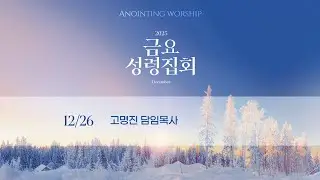 Anointing Worship | 12월 네번째 금요성령집회