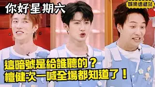 檀健次是“綜藝BUG”吧！對暗號直接變全場廣播，吳澤林高瀚宇笑到崩潰【你好星期六】#綜藝 #娛樂 #搞笑 #丁程鑫 #魏哲鸣 #陈哲远
