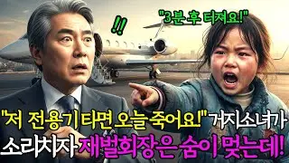 전용기에 올라타려는 순간! 폐지 줍는 가난한 소녀의 외침 